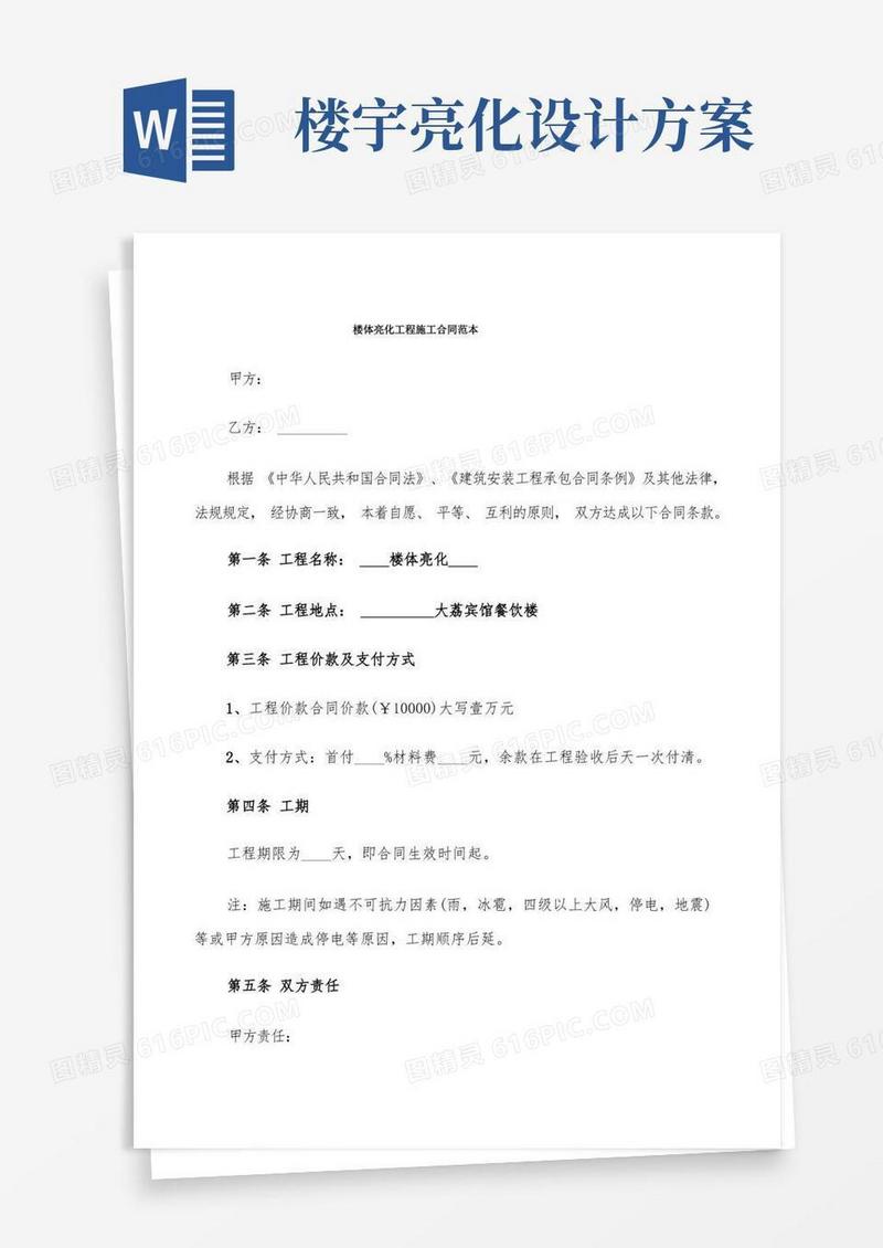 楼体亮化工程施工合同范本(6篇)