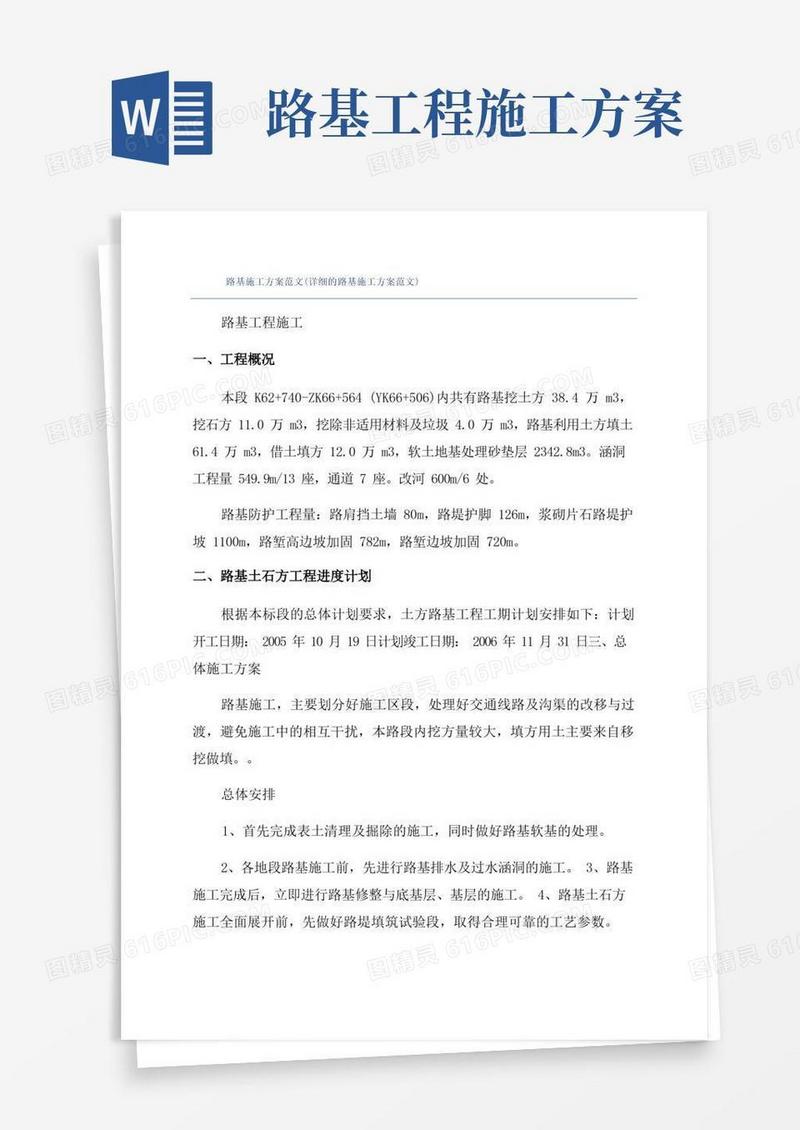 路基施工方案范文(详细的路基施工方案范文)