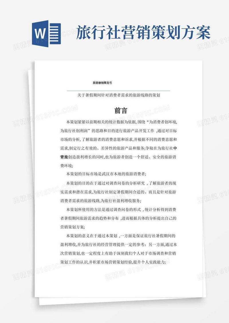 旅游市场营销策划方案