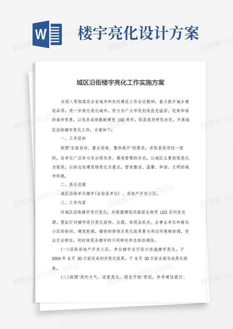 城区沿街楼宇亮化工作实施方案