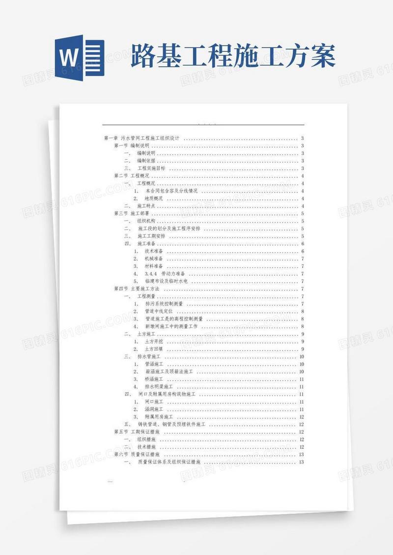 污水管网工程施工组织设计方案