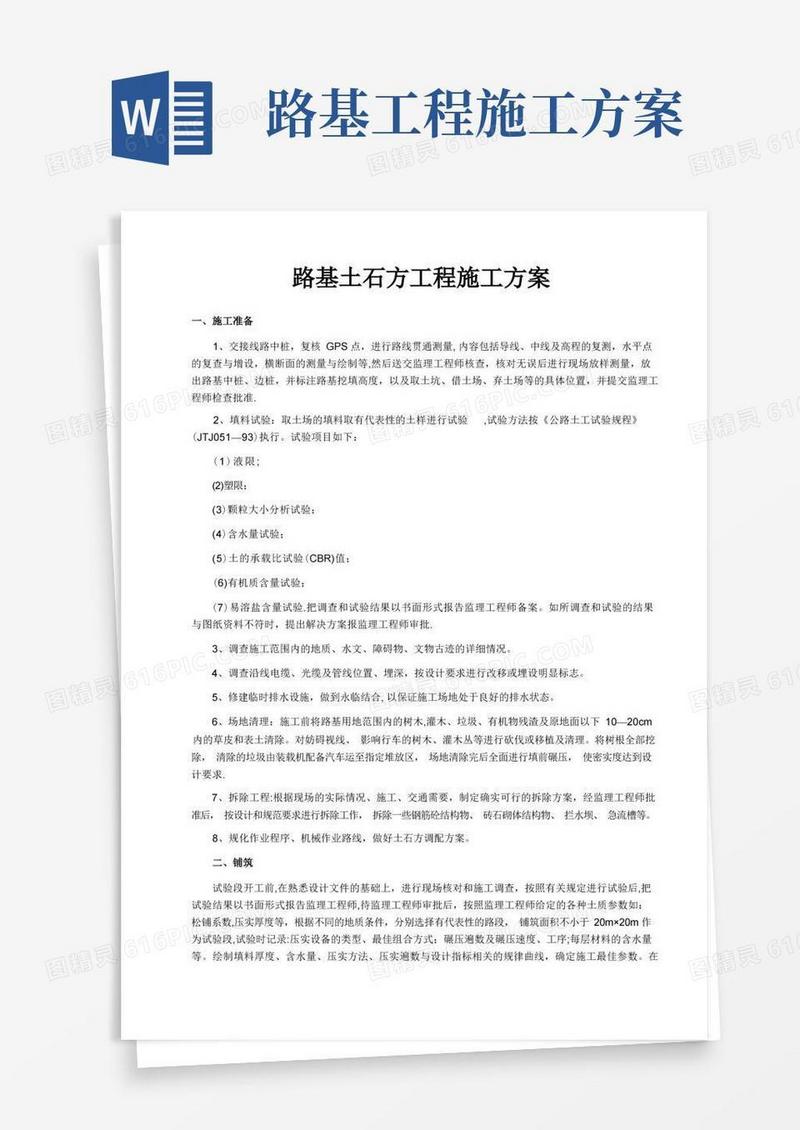 路基土石方工程施工方案-参考