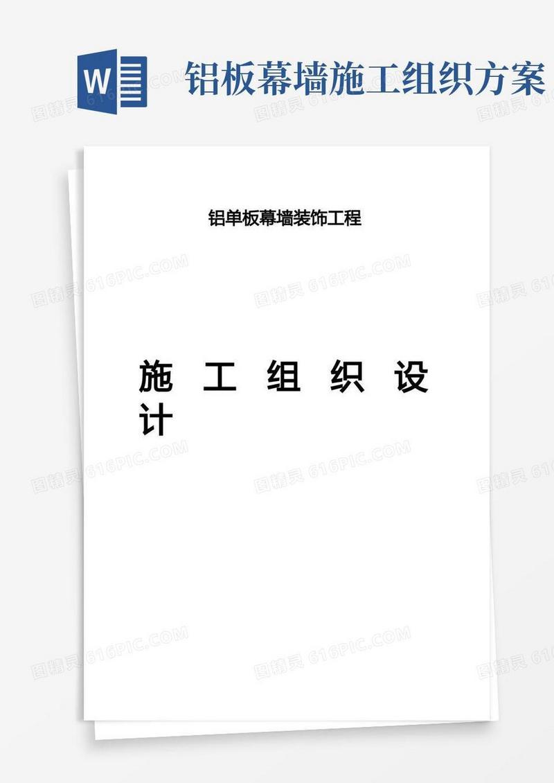 铝单板幕墙施工方案