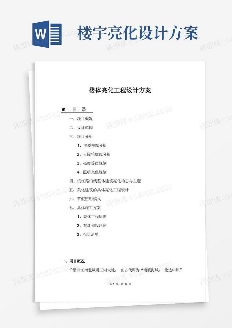 楼体亮化工程设计方案