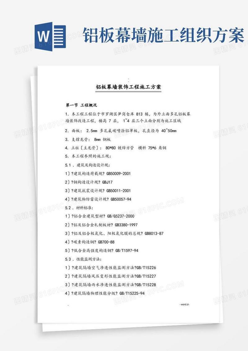 铝板幕墙装饰工程施工组织设计