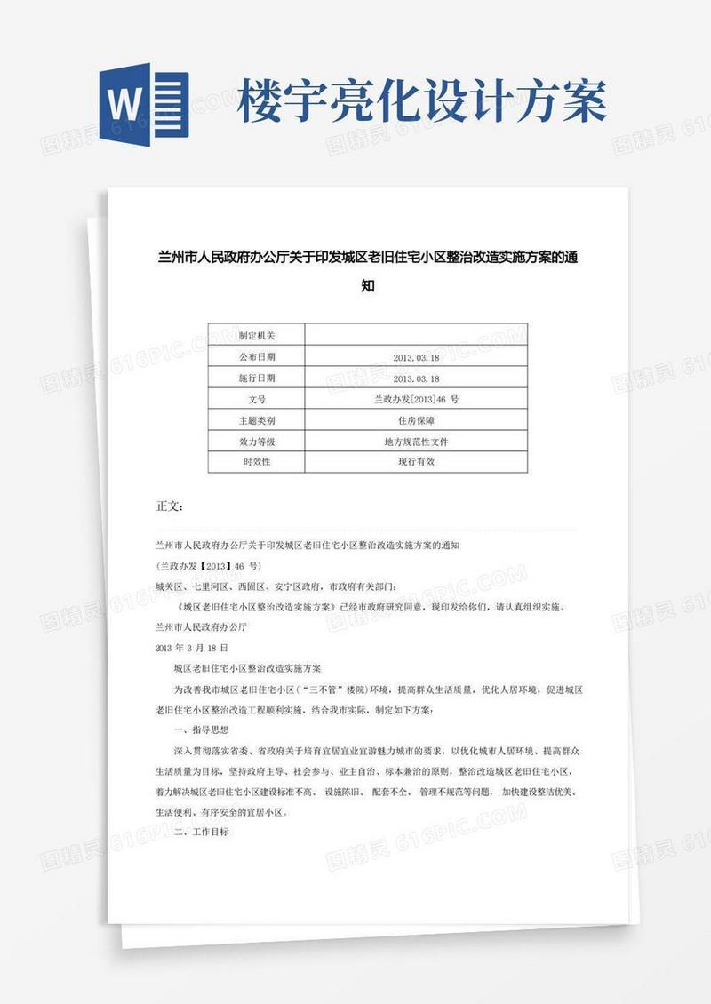 兰州市人民政府办公厅关于印发城区老旧住宅小区整治改造实施方案的通知-兰政办发[]46号