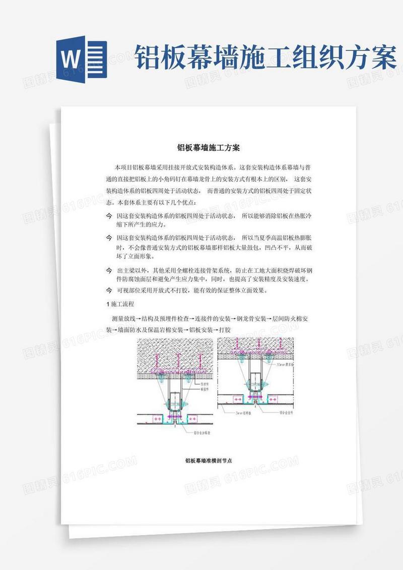 铝板幕墙施工方案