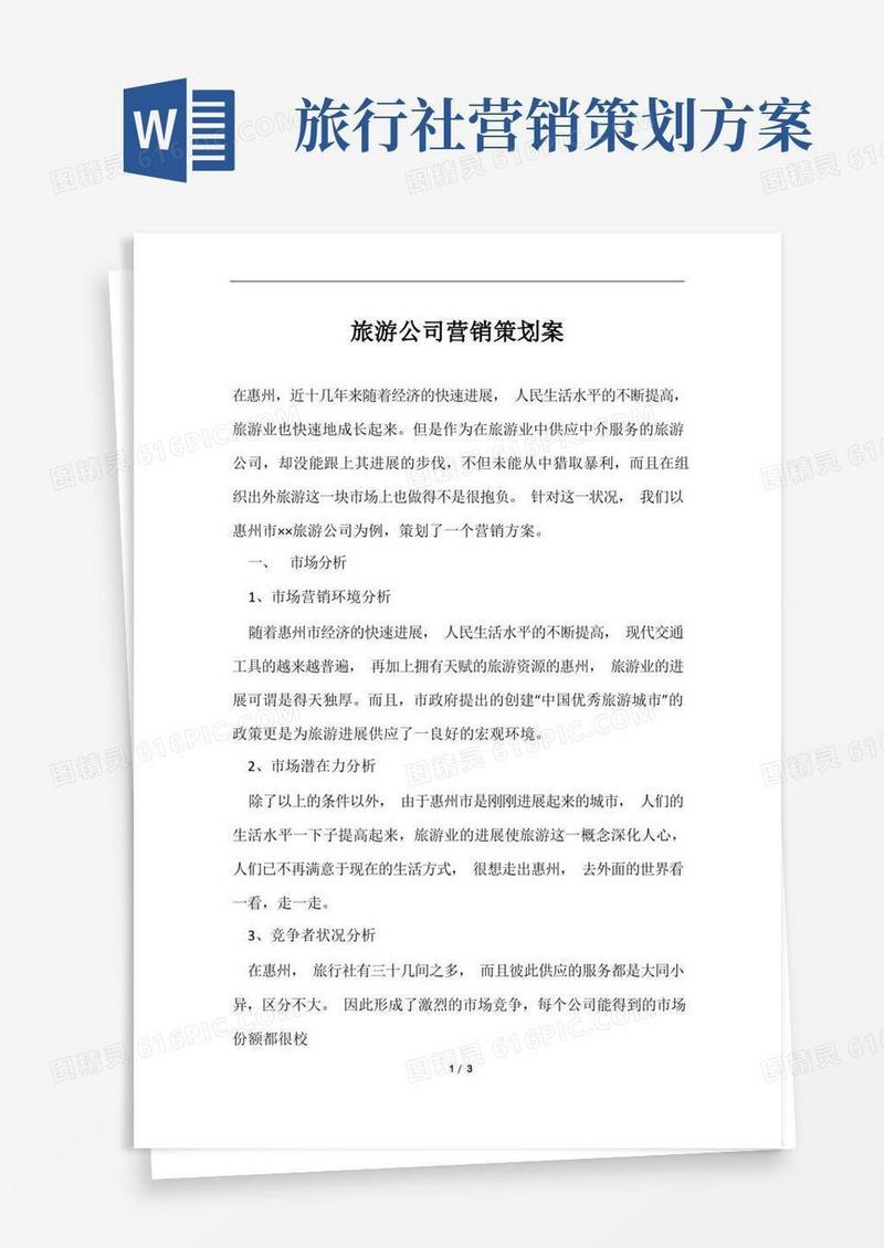 旅游公司营销策划案范文