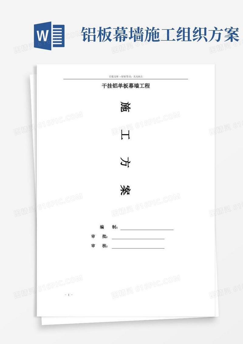 外装饰幕墙工程干挂铝单板施工方案