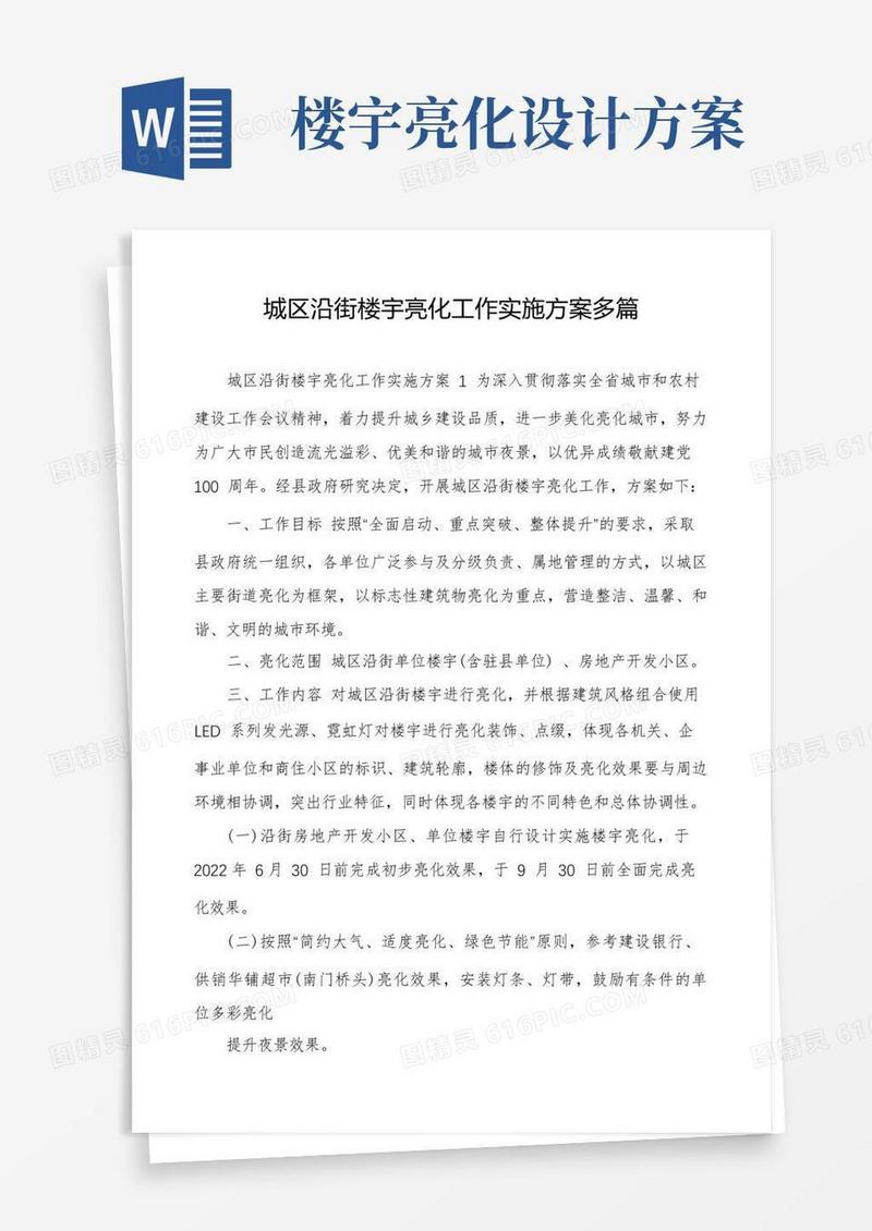 城区沿街楼宇亮化工作实施方案多篇