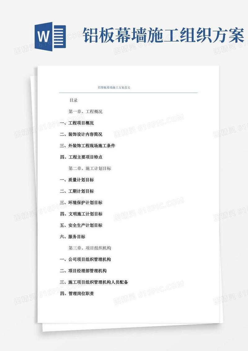 铝塑板幕墙施工方案范文