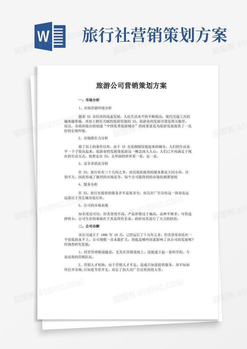 旅游公司营销策划方案