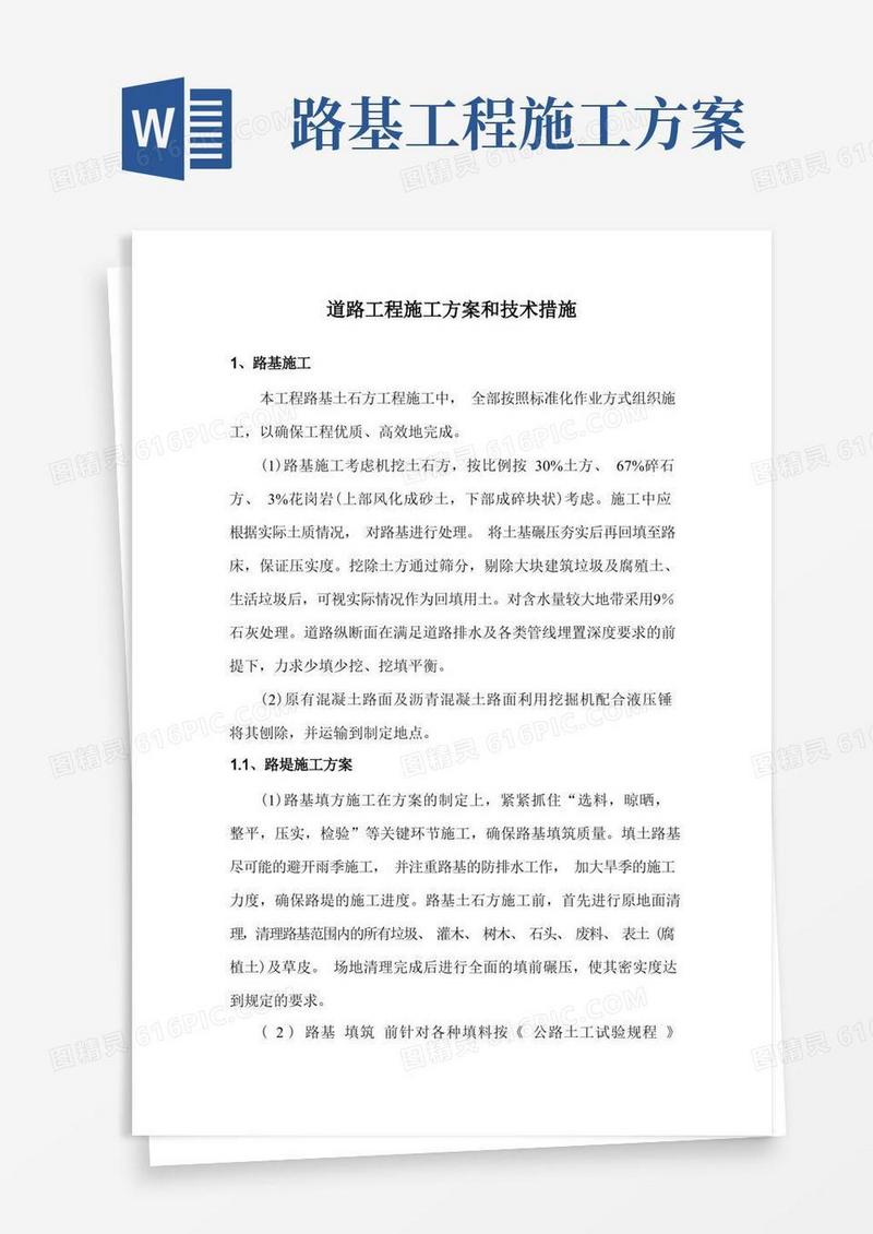 道路工程施工方案和技术措施