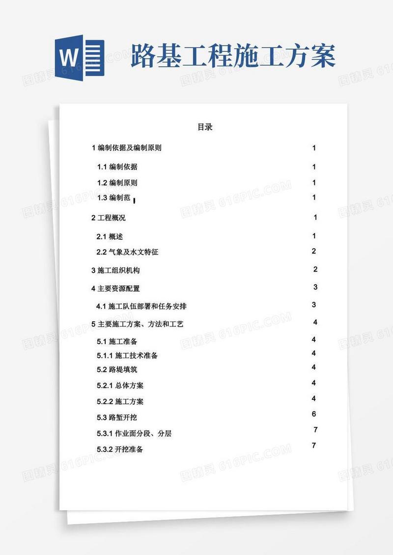 路基工程施工组织方案