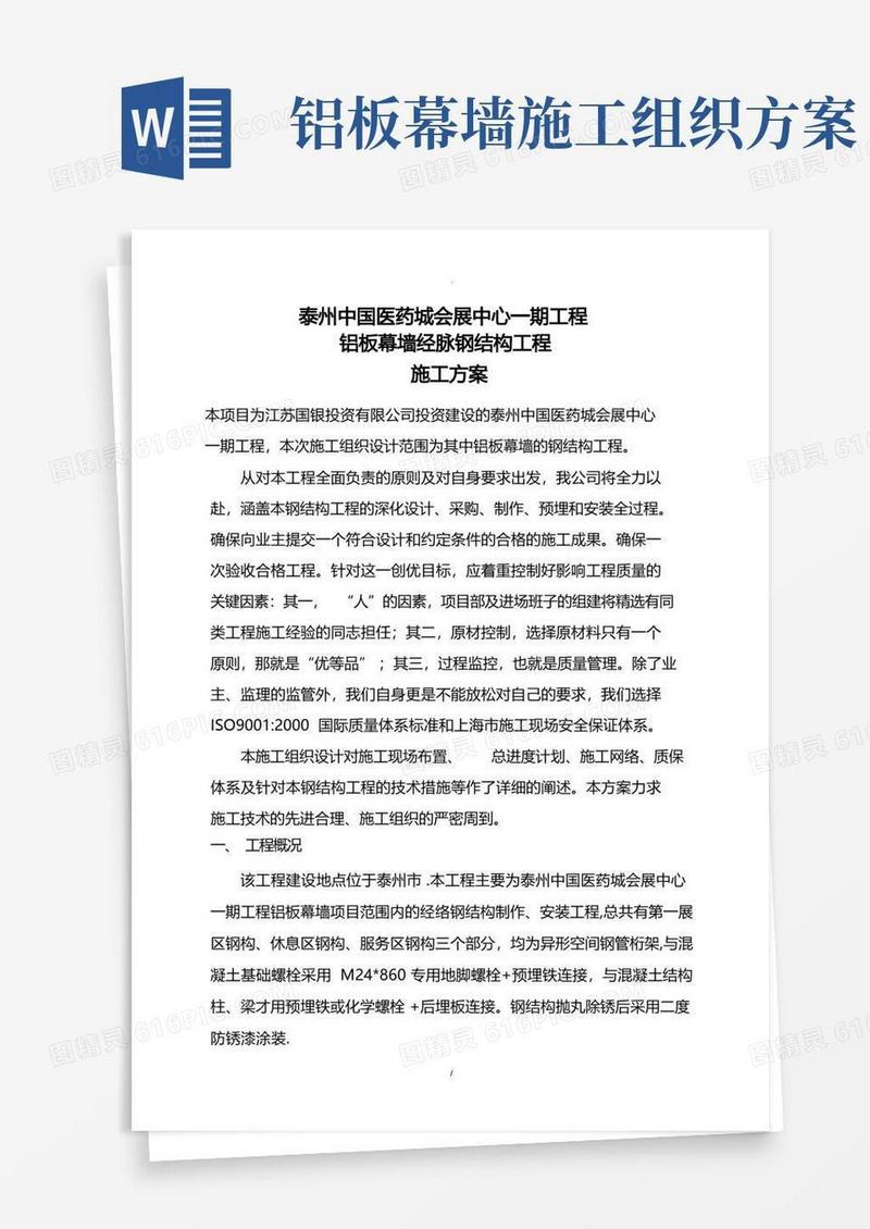 铝板幕墙钢结构施工组织