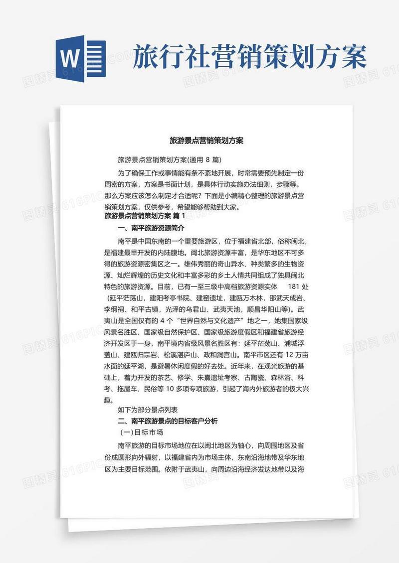 旅游景点营销策划方案（通用8篇）