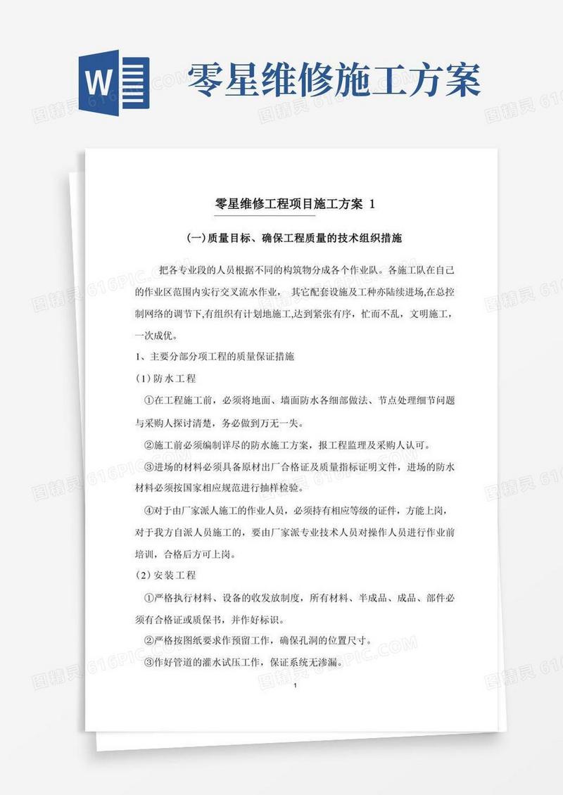 零星维修工程项目施工方案