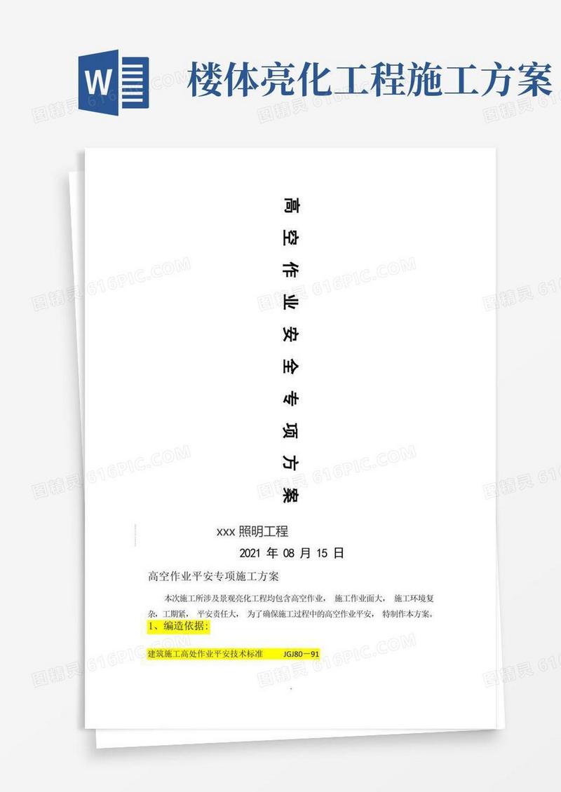 楼体亮化高空作业安全专项方案