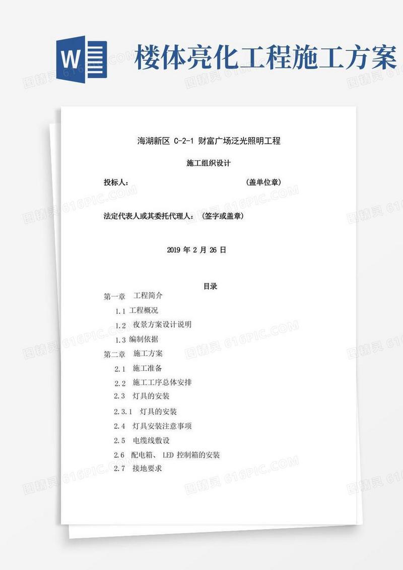 楼体亮化施工组织设计方案