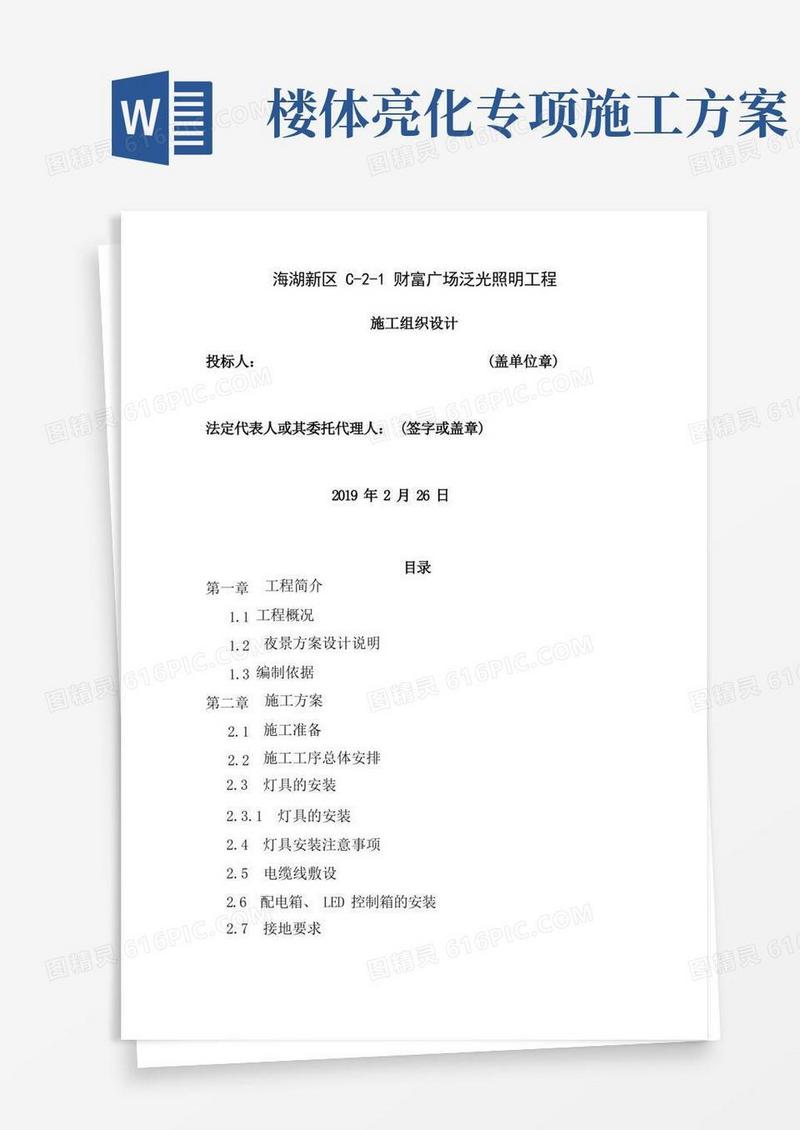 楼体亮化施工组织设计方案
