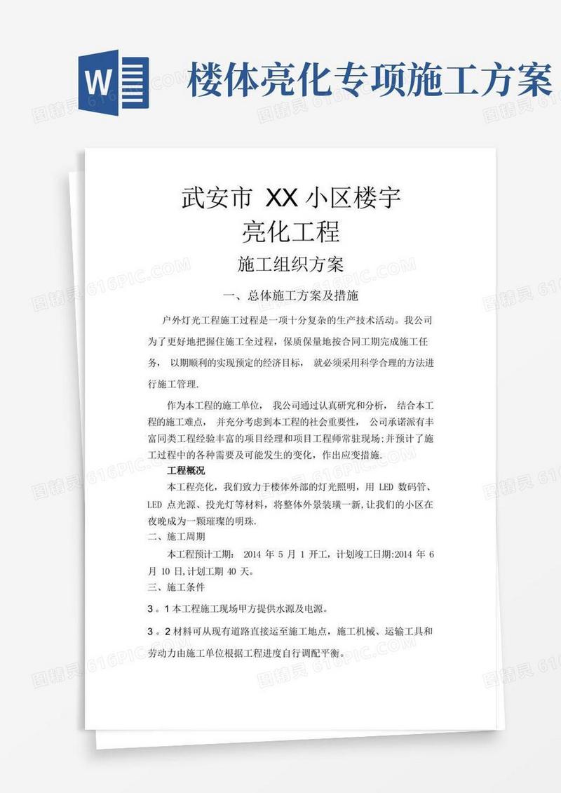 武安市XX小区楼宇亮化组织施工方案