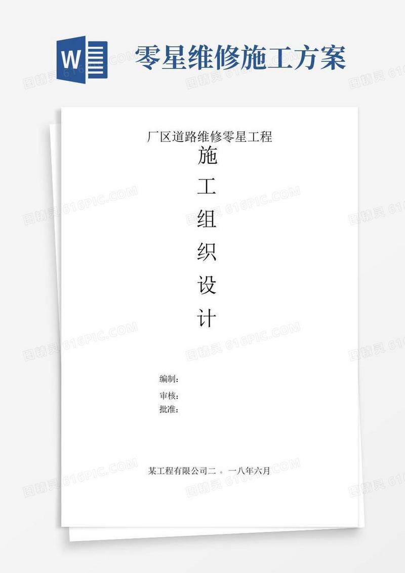 厂区道路维修零星工程施工组织设计