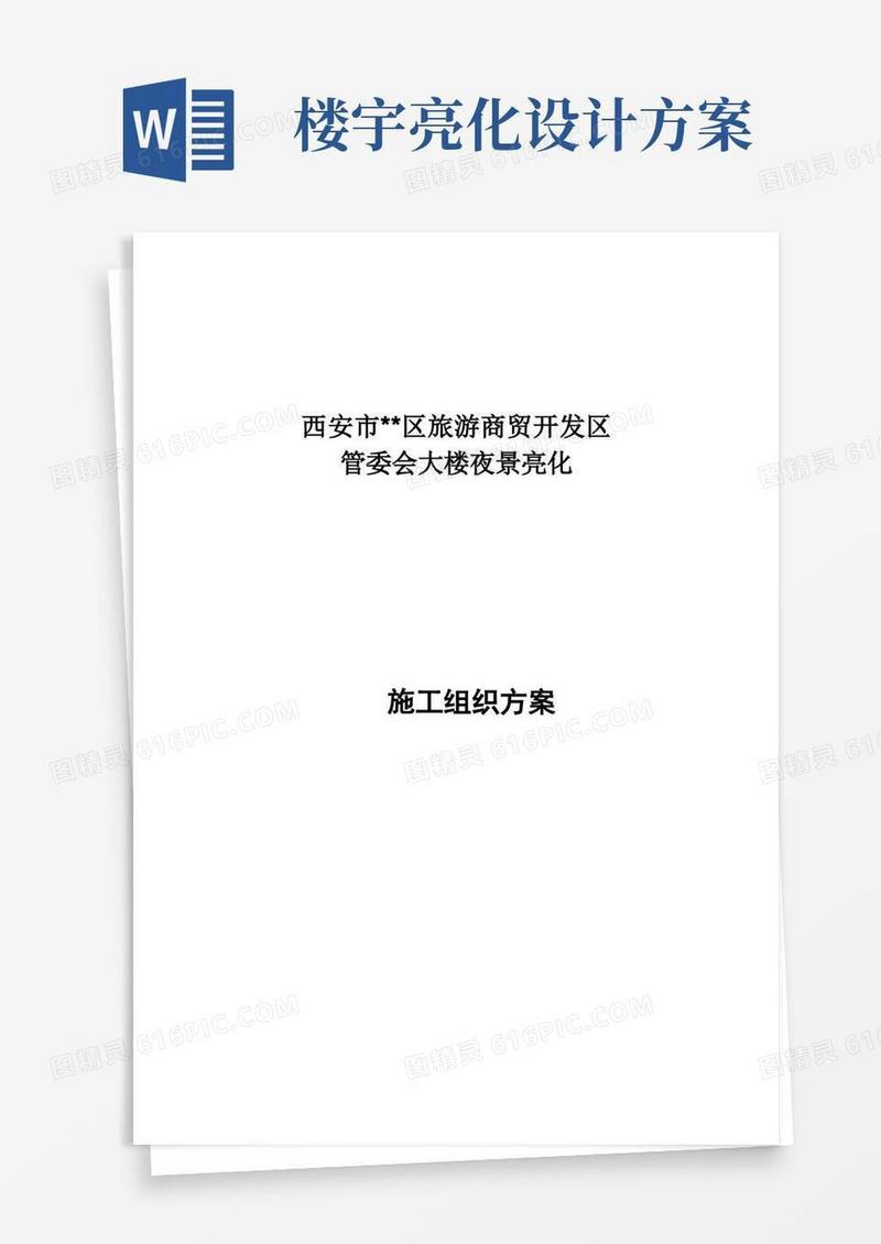 楼宇亮化施工组织方案