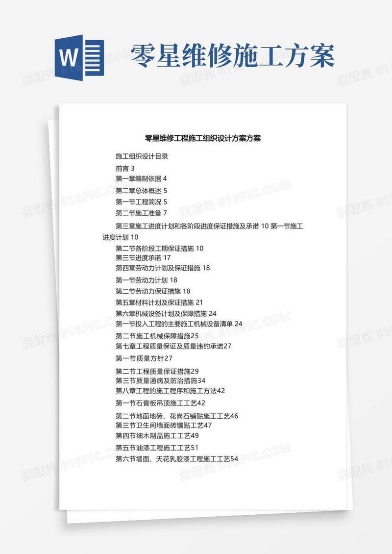零星维修工程施工组织设计方案方案