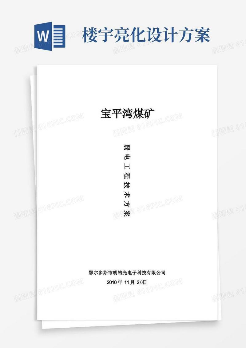煤矿弱电工程技术方案