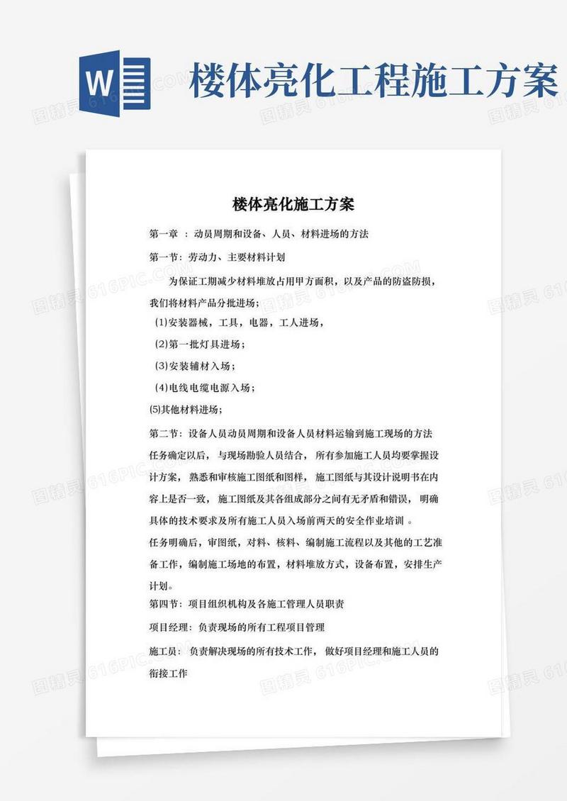 楼体亮化工程施工组织设计方案