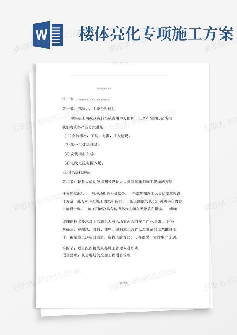 楼体亮化施工方案