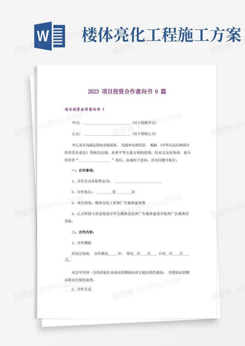 2023项目投资合作意向书9篇