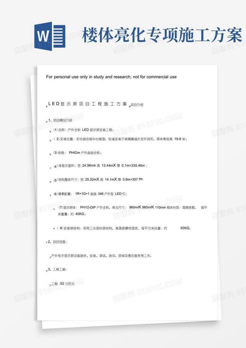 楼体亮化工程施工方案