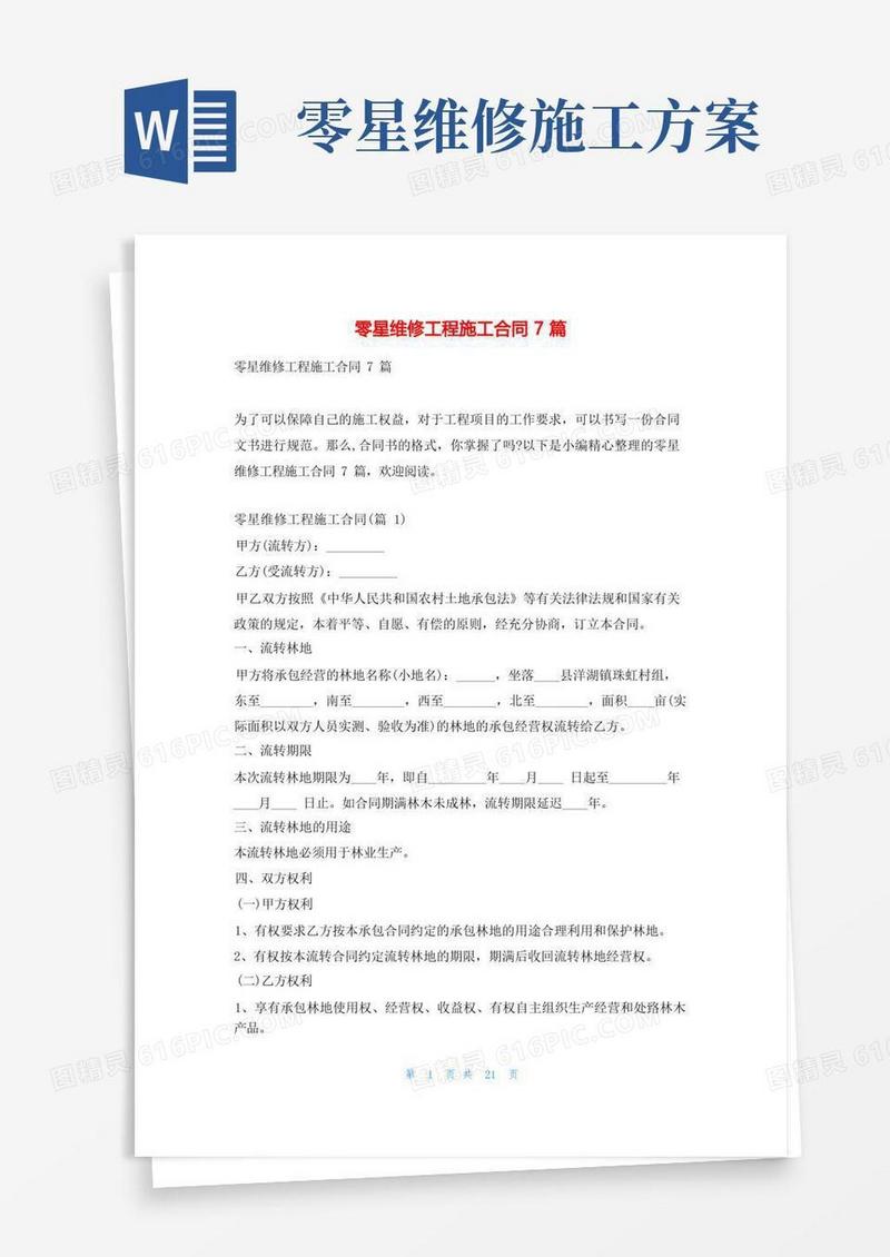 零星维修工程施工合同7篇学习啦