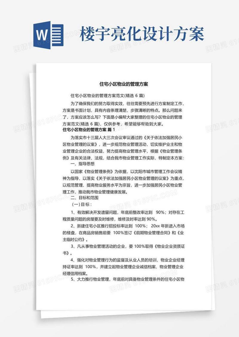 住宅小区物业的管理方案范文（精选6篇）