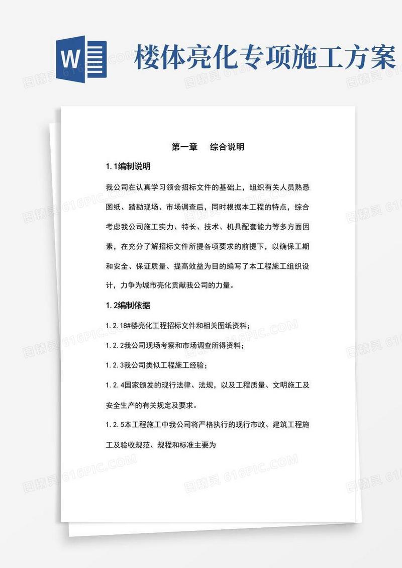 楼宇亮化工程施工方案