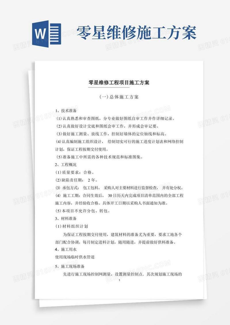 零星维修工程项目施工方案
