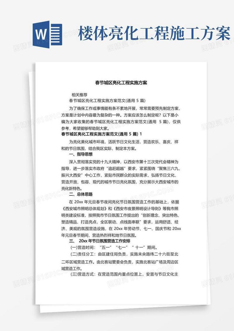 春节城区亮化工程实施方案