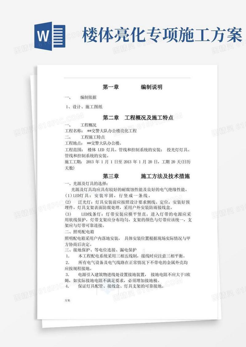 亮化工程施工的解决方案.doc
