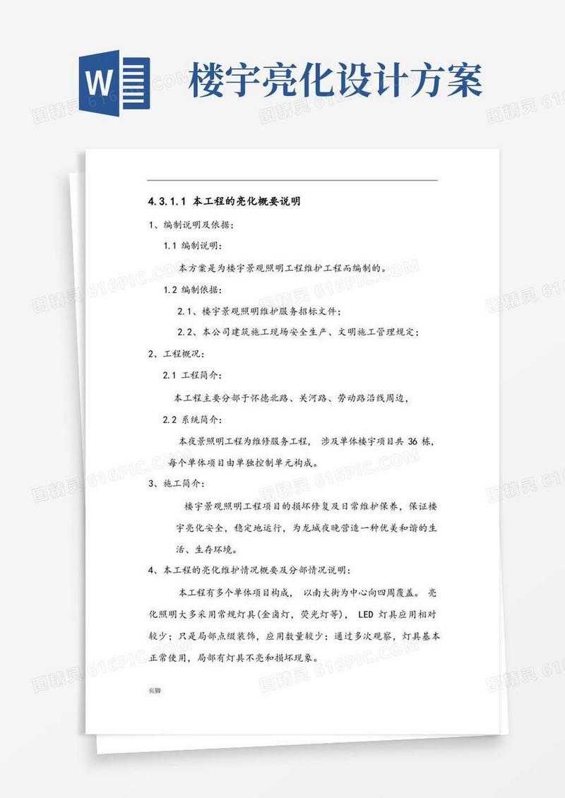 楼宇亮化工程施工设计方案