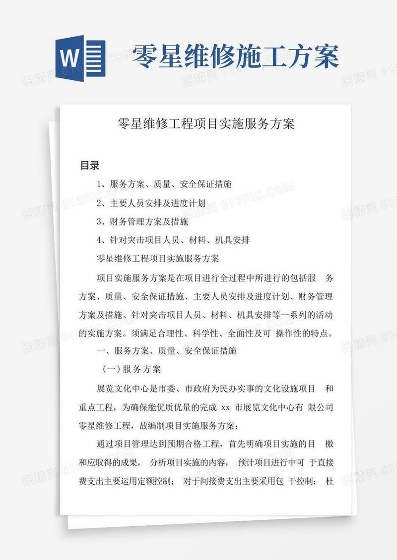 零星维修工程项目实施服务方案