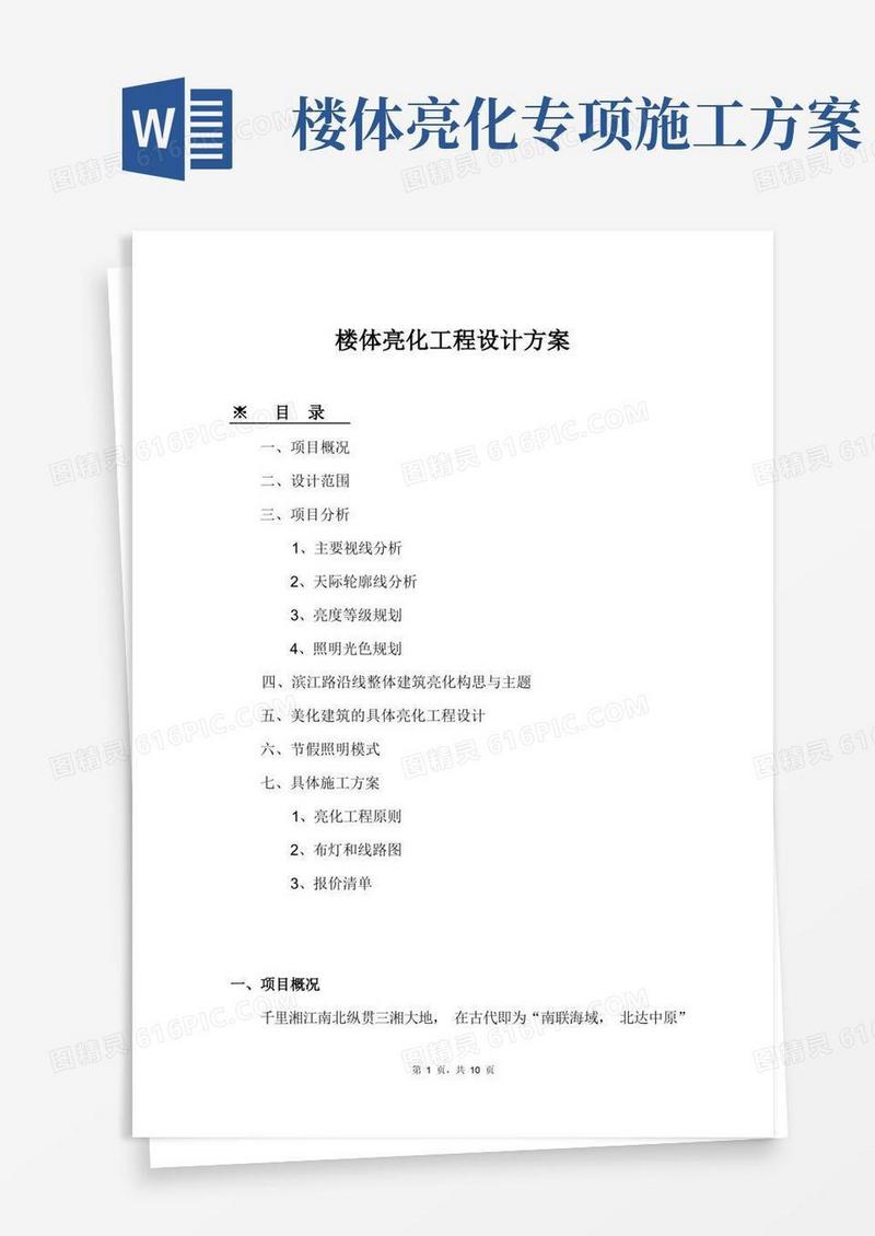楼体亮化工程设计方案