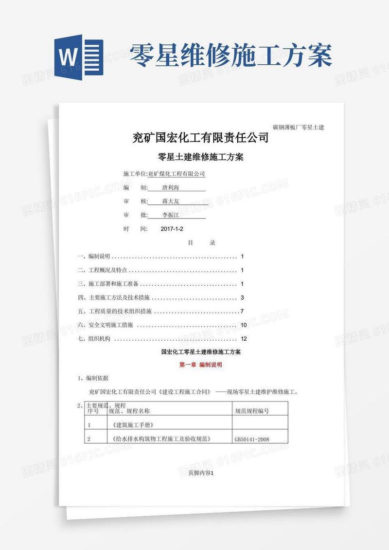 零星土建施工方案