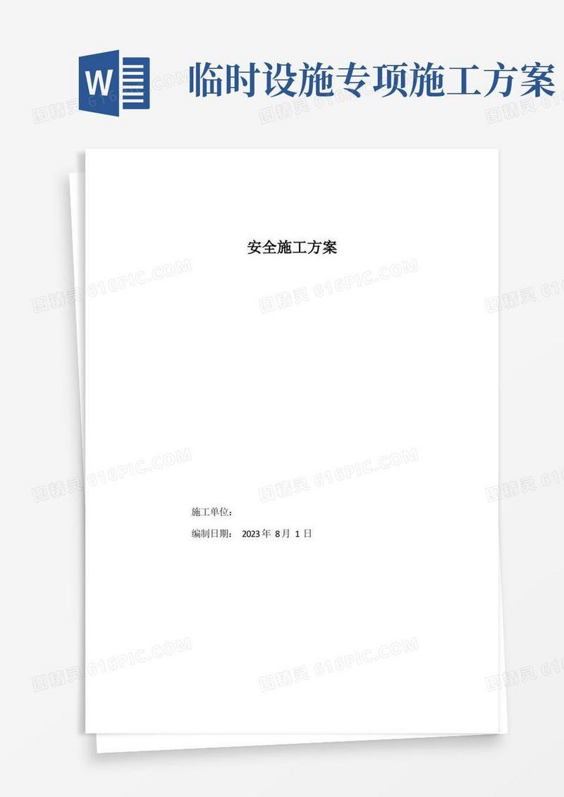 道路工程安全专项施工方案