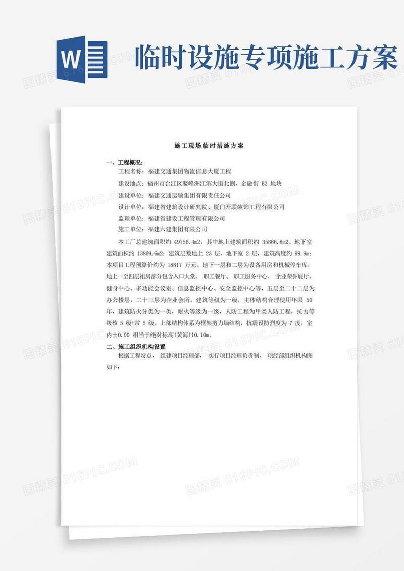 施工现场临时设施措施方案