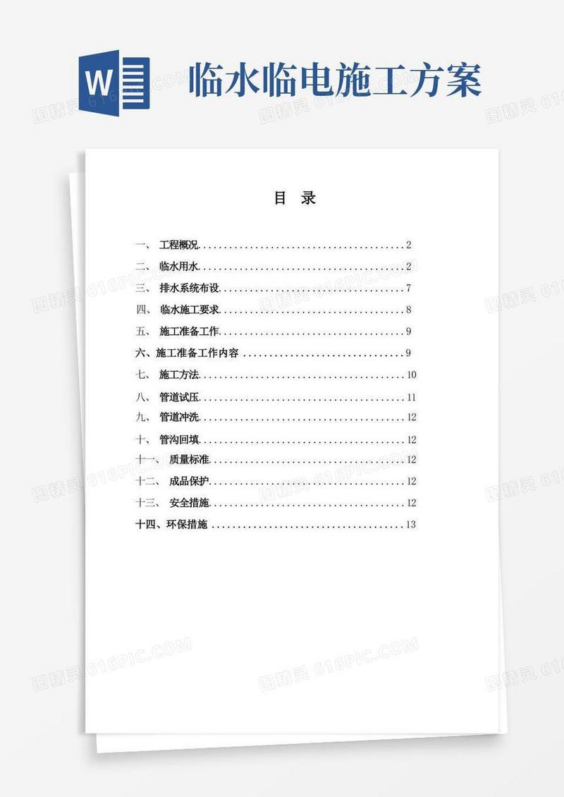 项目施工临时用水专项方案