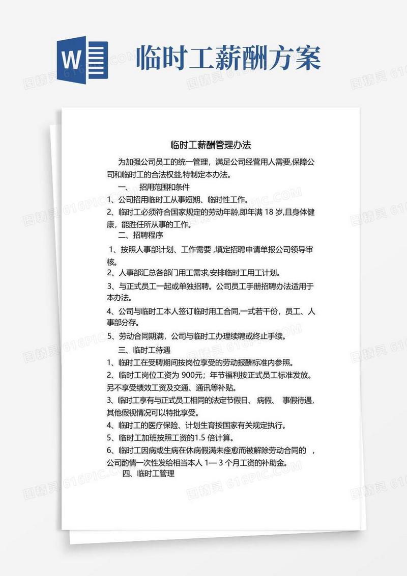 临时工薪酬管理制度