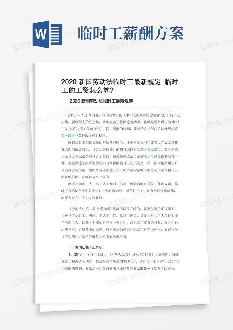 新国劳动法临时工最新规定临时工的工资怎么算