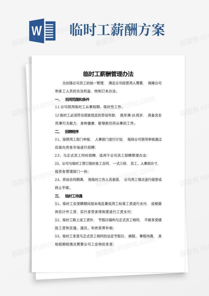 临时工(务工人员)薪酬管理办法
