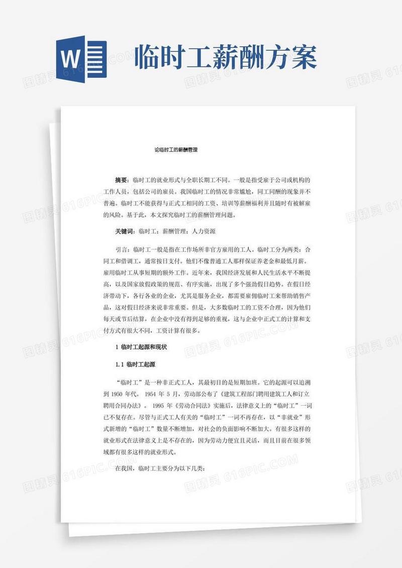 论临时工的薪酬管理